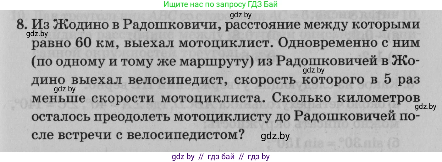 Математика, 9 класс сборник заданий для выпускного экзамена, авторы: Беняш-Кривец Валерий Вацлавович, Цыбулько Оксана Евгеньевна, Пирютко Ольга Николаевна, Казаков Валерий Владимирович, издательство Академия образования, Минск, 2024, страница 73, номер 8, Условие