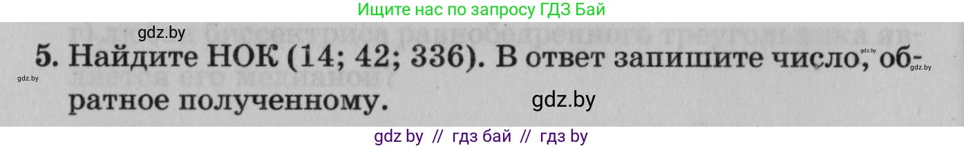 Математика, 9 класс сборник заданий для выпускного экзамена, авторы: Беняш-Кривец Валерий Вацлавович, Цыбулько Оксана Евгеньевна, Пирютко Ольга Николаевна, Казаков Валерий Владимирович, издательство Академия образования, Минск, 2024, страница 74, номер 5, Условие