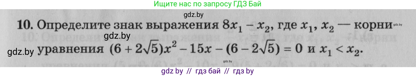 Математика, 9 класс сборник заданий для выпускного экзамена, авторы: Беняш-Кривец Валерий Вацлавович, Цыбулько Оксана Евгеньевна, Пирютко Ольга Николаевна, Казаков Валерий Владимирович, издательство Академия образования, Минск, 2024, страница 79, номер 10, Условие