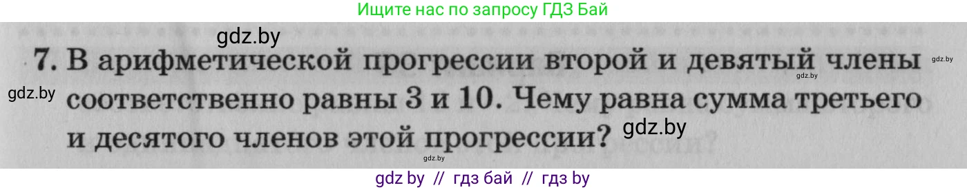 Математика, 9 класс сборник заданий для выпускного экзамена, авторы: Беняш-Кривец Валерий Вацлавович, Цыбулько Оксана Евгеньевна, Пирютко Ольга Николаевна, Казаков Валерий Владимирович, издательство Академия образования, Минск, 2024, страница 79, номер 7, Условие
