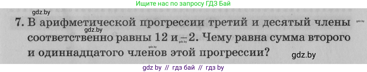 Математика, 9 класс сборник заданий для выпускного экзамена, авторы: Беняш-Кривец Валерий Вацлавович, Цыбулько Оксана Евгеньевна, Пирютко Ольга Николаевна, Казаков Валерий Владимирович, издательство Академия образования, Минск, 2024, страница 81, номер 7, Условие