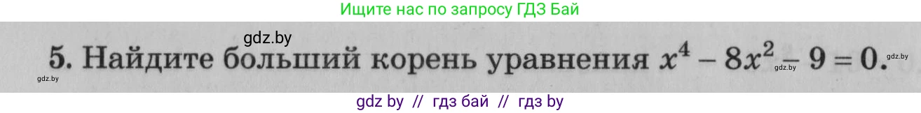 Математика, 9 класс сборник заданий для выпускного экзамена, авторы: Беняш-Кривец Валерий Вацлавович, Цыбулько Оксана Евгеньевна, Пирютко Ольга Николаевна, Казаков Валерий Владимирович, издательство Академия образования, Минск, 2024, страница 84, номер 5, Условие