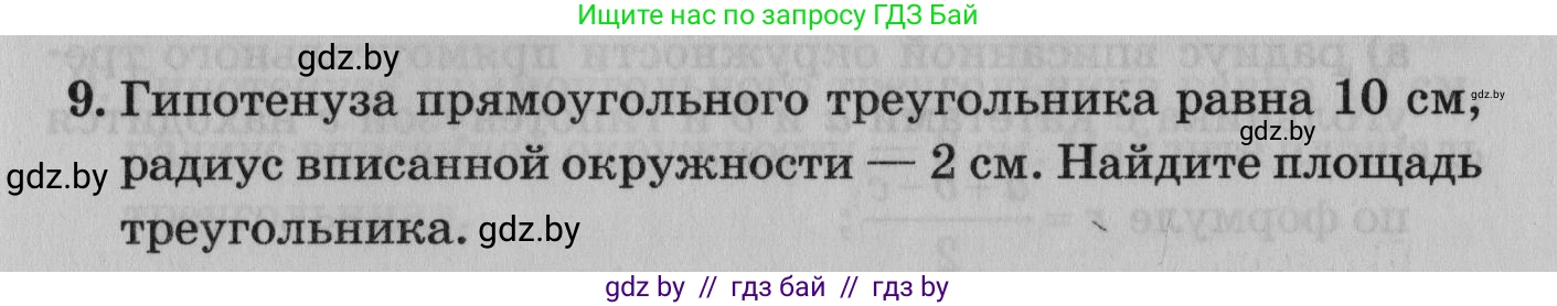 Математика, 9 класс сборник заданий для выпускного экзамена, авторы: Беняш-Кривец Валерий Вацлавович, Цыбулько Оксана Евгеньевна, Пирютко Ольга Николаевна, Казаков Валерий Владимирович, издательство Академия образования, Минск, 2024, страница 87, номер 9, Условие