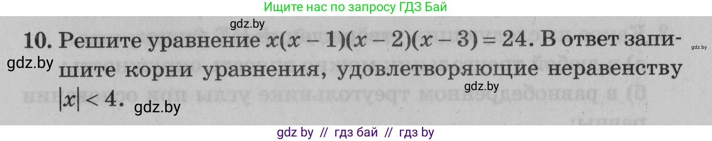 Математика, 9 класс сборник заданий для выпускного экзамена, авторы: Беняш-Кривец Валерий Вацлавович, Цыбулько Оксана Евгеньевна, Пирютко Ольга Николаевна, Казаков Валерий Владимирович, издательство Академия образования, Минск, 2024, страница 89, номер 10, Условие