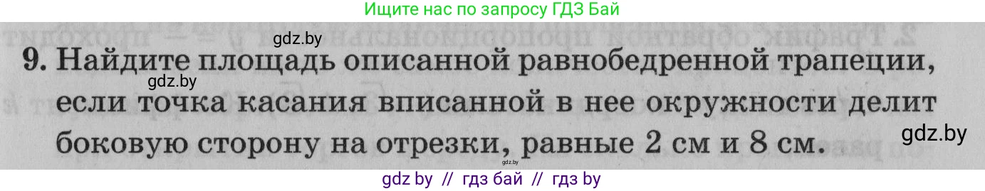 Математика, 9 класс сборник заданий для выпускного экзамена, авторы: Беняш-Кривец Валерий Вацлавович, Цыбулько Оксана Евгеньевна, Пирютко Ольга Николаевна, Казаков Валерий Владимирович, издательство Академия образования, Минск, 2024, страница 93, номер 9, Условие
