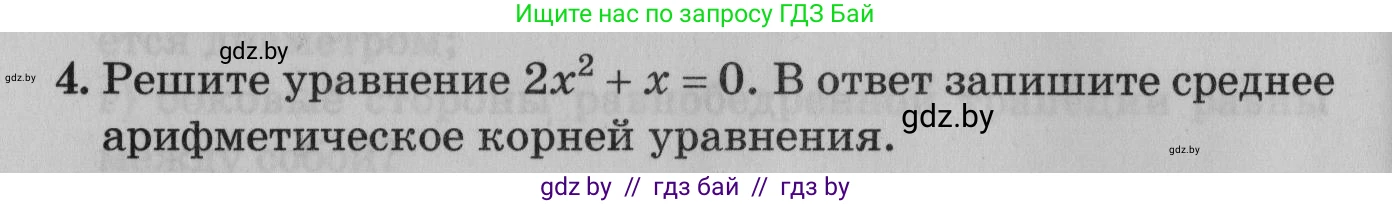 Математика, 9 класс сборник заданий для выпускного экзамена, авторы: Беняш-Кривец Валерий Вацлавович, Цыбулько Оксана Евгеньевна, Пирютко Ольга Николаевна, Казаков Валерий Владимирович, издательство Академия образования, Минск, 2024, страница 96, номер 4, Условие