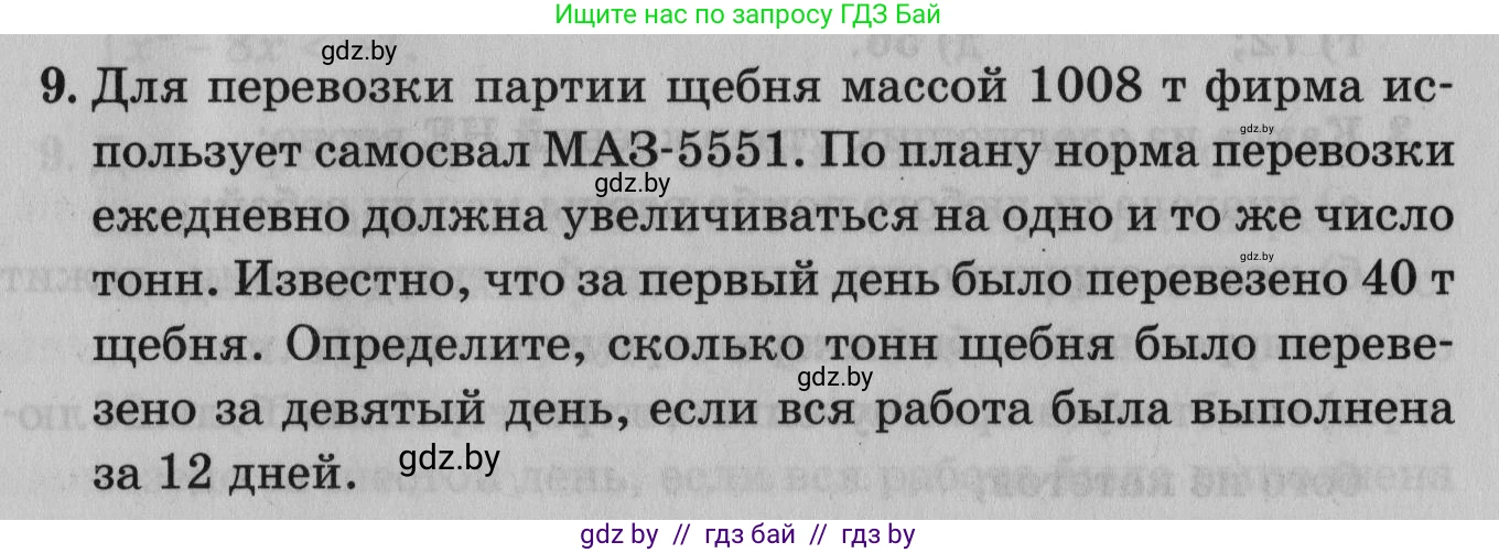 Математика, 9 класс сборник заданий для выпускного экзамена, авторы: Беняш-Кривец Валерий Вацлавович, Цыбулько Оксана Евгеньевна, Пирютко Ольга Николаевна, Казаков Валерий Владимирович, издательство Академия образования, Минск, 2024, страница 99, номер 9, Условие