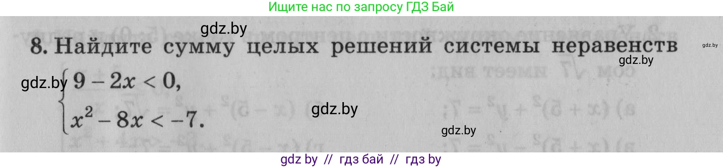 Математика, 9 класс сборник заданий для выпускного экзамена, авторы: Беняш-Кривец Валерий Вацлавович, Цыбулько Оксана Евгеньевна, Пирютко Ольга Николаевна, Казаков Валерий Владимирович, издательство Академия образования, Минск, 2024, страница 101, номер 8, Условие