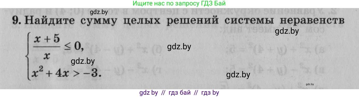 Математика, 9 класс сборник заданий для выпускного экзамена, авторы: Беняш-Кривец Валерий Вацлавович, Цыбулько Оксана Евгеньевна, Пирютко Ольга Николаевна, Казаков Валерий Владимирович, издательство Академия образования, Минск, 2024, страница 103, номер 9, Условие