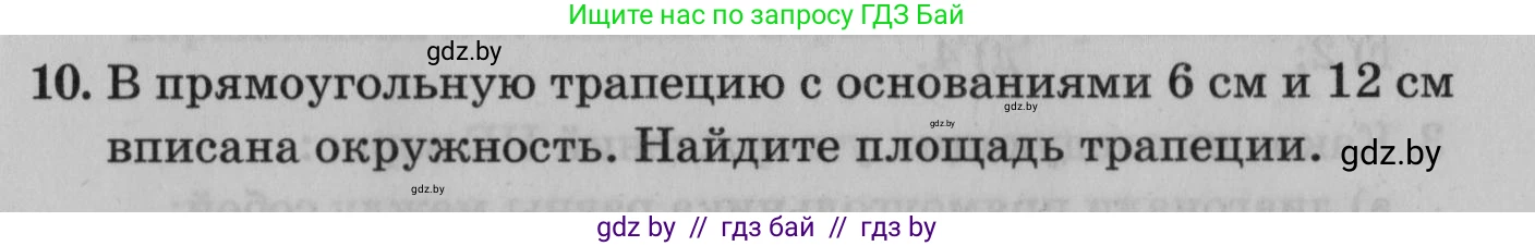 Математика, 9 класс сборник заданий для выпускного экзамена, авторы: Беняш-Кривец Валерий Вацлавович, Цыбулько Оксана Евгеньевна, Пирютко Ольга Николаевна, Казаков Валерий Владимирович, издательство Академия образования, Минск, 2024, страница 109, номер 10, Условие