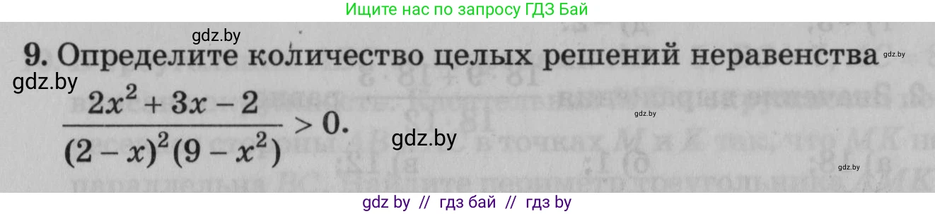 Математика, 9 класс сборник заданий для выпускного экзамена, авторы: Беняш-Кривец Валерий Вацлавович, Цыбулько Оксана Евгеньевна, Пирютко Ольга Николаевна, Казаков Валерий Владимирович, издательство Академия образования, Минск, 2024, страница 109, номер 9, Условие