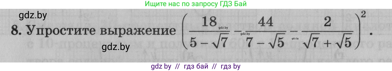Математика, 9 класс сборник заданий для выпускного экзамена, авторы: Беняш-Кривец Валерий Вацлавович, Цыбулько Оксана Евгеньевна, Пирютко Ольга Николаевна, Казаков Валерий Владимирович, издательство Академия образования, Минск, 2024, страница 121, номер 8, Условие