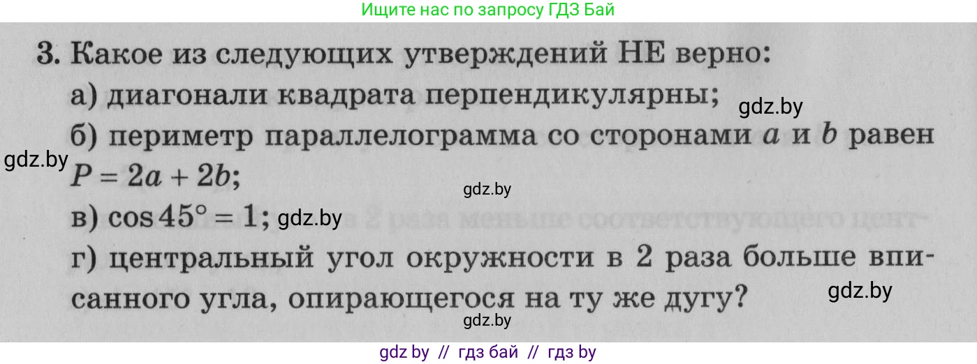 Математика, 9 класс сборник заданий для выпускного экзамена, авторы: Беняш-Кривец Валерий Вацлавович, Цыбулько Оксана Евгеньевна, Пирютко Ольга Николаевна, Казаков Валерий Владимирович, издательство Академия образования, Минск, 2024, страница 124, номер 3, Условие