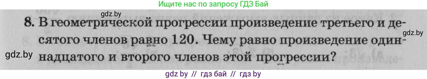 Математика, 9 класс сборник заданий для выпускного экзамена, авторы: Беняш-Кривец Валерий Вацлавович, Цыбулько Оксана Евгеньевна, Пирютко Ольга Николаевна, Казаков Валерий Владимирович, издательство Академия образования, Минск, 2024, страница 127, номер 8, Условие