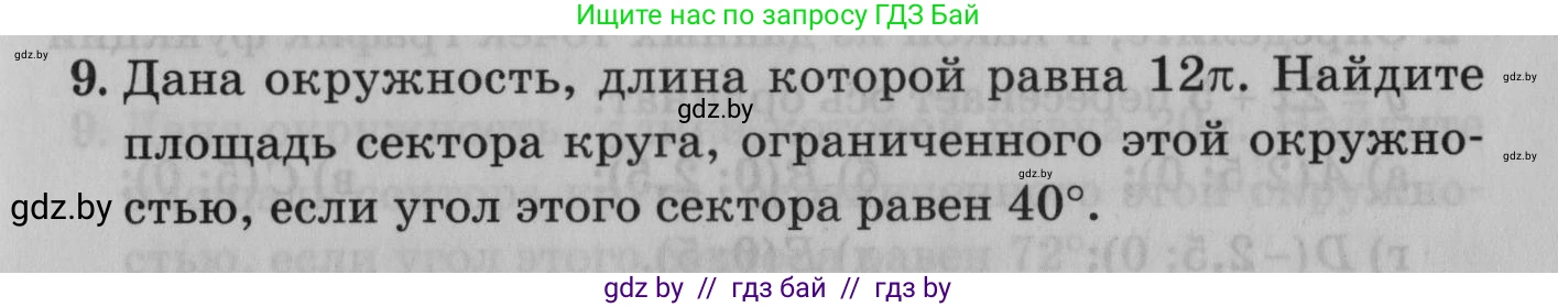 Математика, 9 класс сборник заданий для выпускного экзамена, авторы: Беняш-Кривец Валерий Вацлавович, Цыбулько Оксана Евгеньевна, Пирютко Ольга Николаевна, Казаков Валерий Владимирович, издательство Академия образования, Минск, 2024, страница 135, номер 9, Условие