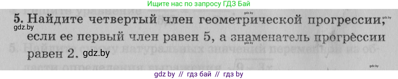 Математика, 9 класс сборник заданий для выпускного экзамена, авторы: Беняш-Кривец Валерий Вацлавович, Цыбулько Оксана Евгеньевна, Пирютко Ольга Николаевна, Казаков Валерий Владимирович, издательство Академия образования, Минск, 2024, страница 142, номер 5, Условие