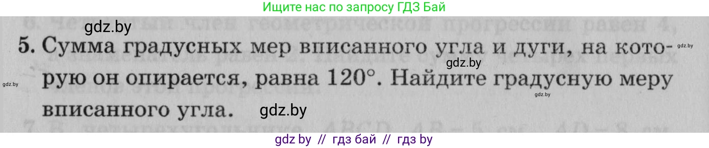Математика, 9 класс сборник заданий для выпускного экзамена, авторы: Беняш-Кривец Валерий Вацлавович, Цыбулько Оксана Евгеньевна, Пирютко Ольга Николаевна, Казаков Валерий Владимирович, издательство Академия образования, Минск, 2024, страница 158, номер 5, Условие