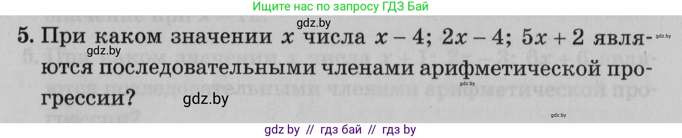 Математика, 9 класс сборник заданий для выпускного экзамена, авторы: Беняш-Кривец Валерий Вацлавович, Цыбулько Оксана Евгеньевна, Пирютко Ольга Николаевна, Казаков Валерий Владимирович, издательство Академия образования, Минск, 2024, страница 164, номер 5, Условие