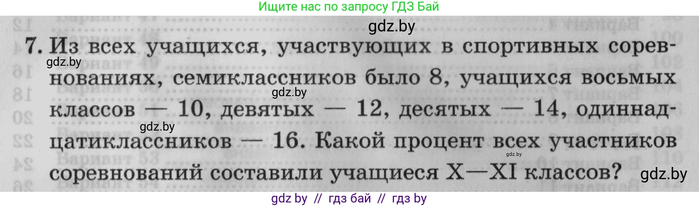 Математика, 9 класс сборник заданий для выпускного экзамена, авторы: Беняш-Кривец Валерий Вацлавович, Цыбулько Оксана Евгеньевна, Пирютко Ольга Николаевна, Казаков Валерий Владимирович, издательство Академия образования, Минск, 2024, страница 165, номер 7, Условие