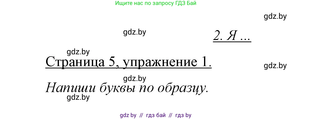 Немецкий язык (Deutsch), 3 класс рабочая тетрадь (arbeitsheft), авторы: Будько Антонина Филипповна (Budjko Antonina), Урбанович Инна Ювинальевна (Urbanowitsch Ina), издательство Аверсэв, Минск, 2018, салатового цвета, Teil 1, страница 5, номер 1, Решение