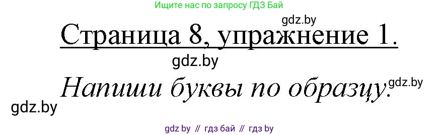 Немецкий язык (Deutsch), 3 класс рабочая тетрадь (arbeitsheft), авторы: Будько Антонина Филипповна (Budjko Antonina), Урбанович Инна Ювинальевна (Urbanowitsch Ina), издательство Аверсэв, Минск, 2018, салатового цвета, Teil 1, страница 8, номер 1, Решение