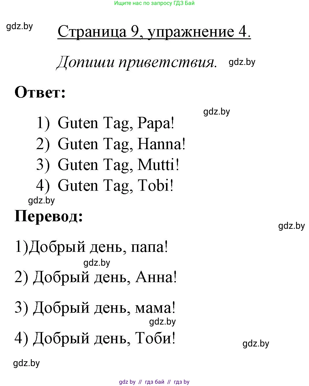 Немецкий язык (Deutsch), 3 класс рабочая тетрадь (arbeitsheft), авторы: Будько Антонина Филипповна (Budjko Antonina), Урбанович Инна Ювинальевна (Urbanowitsch Ina), издательство Аверсэв, Минск, 2018, салатового цвета, Teil 1, страница 9, номер 4, Решение
