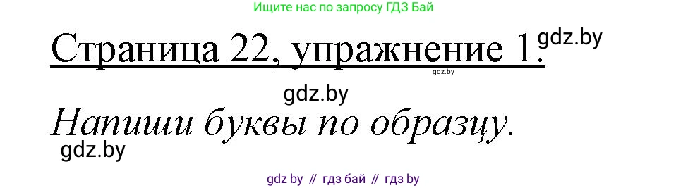 Немецкий язык (Deutsch), 3 класс рабочая тетрадь (arbeitsheft), авторы: Будько Антонина Филипповна (Budjko Antonina), Урбанович Инна Ювинальевна (Urbanowitsch Ina), издательство Аверсэв, Минск, 2018, салатового цвета, Teil 1, страница 22, номер 1, Решение