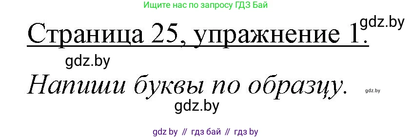 Немецкий язык (Deutsch), 3 класс рабочая тетрадь (arbeitsheft), авторы: Будько Антонина Филипповна (Budjko Antonina), Урбанович Инна Ювинальевна (Urbanowitsch Ina), издательство Аверсэв, Минск, 2018, салатового цвета, Teil 1, страница 25, номер 1, Решение