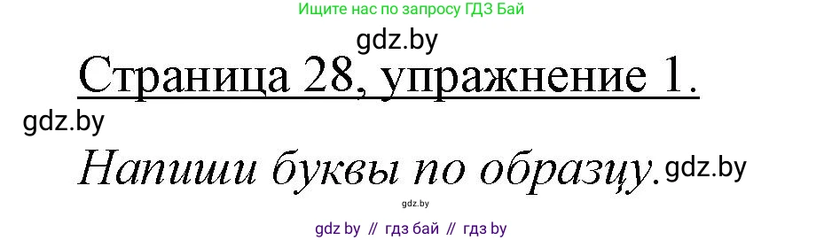 Немецкий язык (Deutsch), 3 класс рабочая тетрадь (arbeitsheft), авторы: Будько Антонина Филипповна (Budjko Antonina), Урбанович Инна Ювинальевна (Urbanowitsch Ina), издательство Аверсэв, Минск, 2018, салатового цвета, Teil 1, страница 28, номер 1, Решение