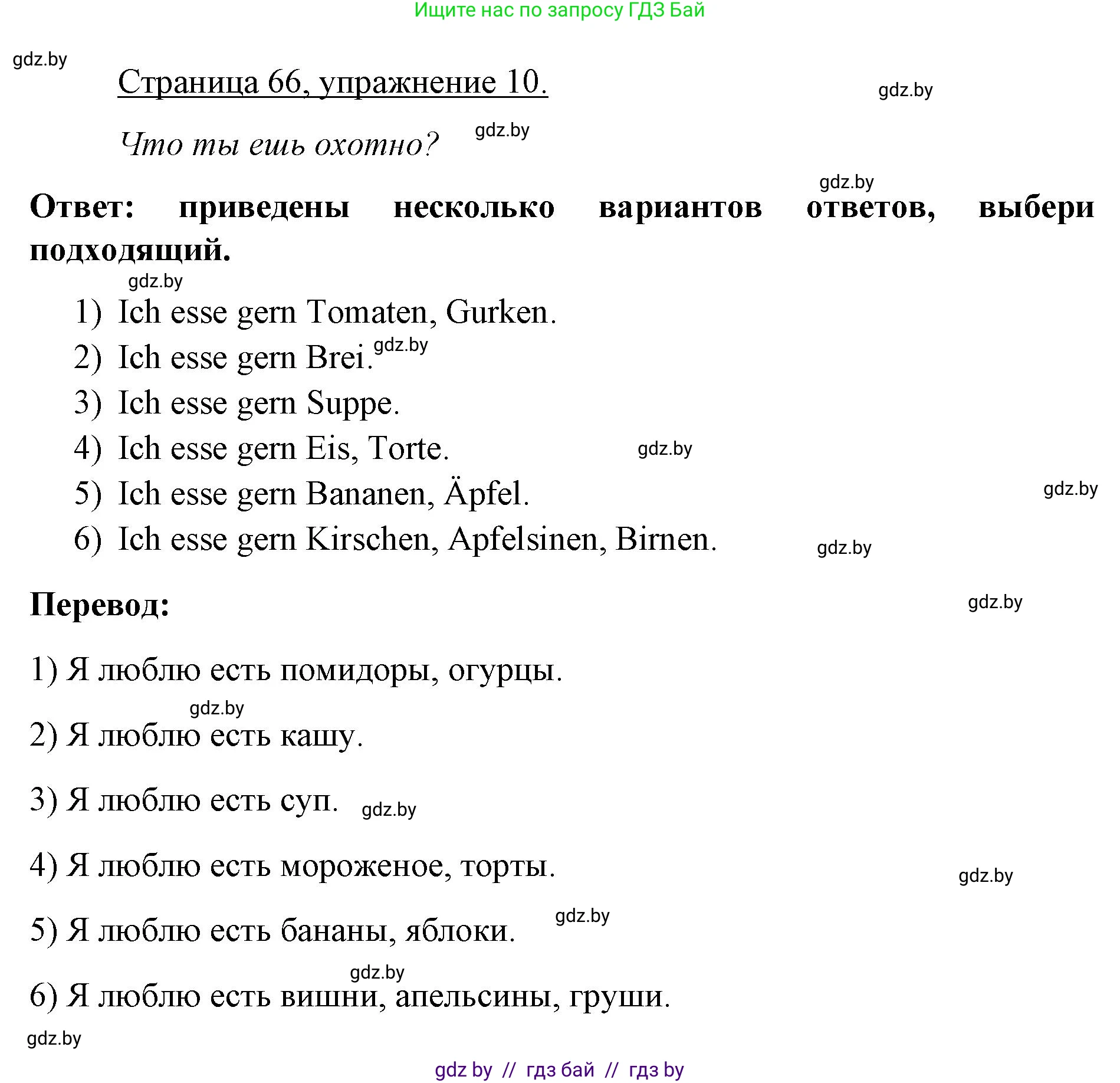Немецкий язык (Deutsch), 3 класс рабочая тетрадь (arbeitsheft), авторы: Будько Антонина Филипповна (Budjko Antonina), Урбанович Инна Ювинальевна (Urbanowitsch Ina), издательство Аверсэв, Минск, 2018, салатового цвета, Teil 2, страница 66, номер 10, Решение