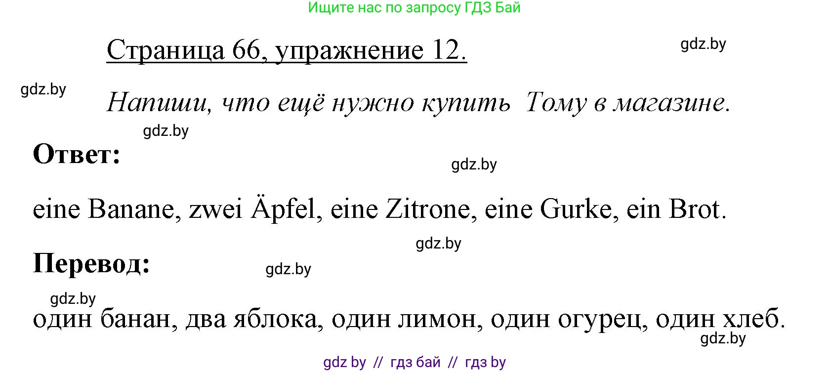 Немецкий язык (Deutsch), 3 класс рабочая тетрадь (arbeitsheft), авторы: Будько Антонина Филипповна (Budjko Antonina), Урбанович Инна Ювинальевна (Urbanowitsch Ina), издательство Аверсэв, Минск, 2018, салатового цвета, Teil 2, страница 66, номер 12, Решение