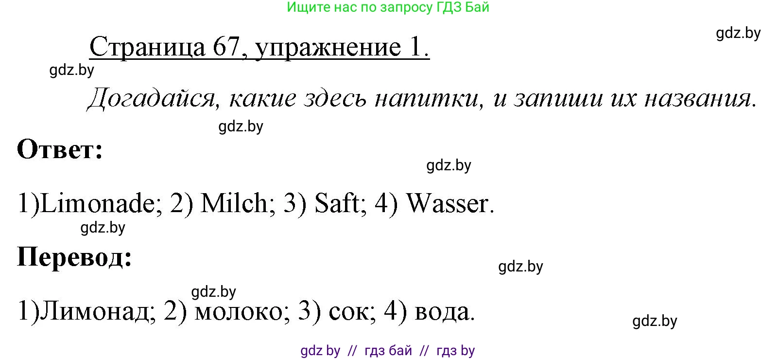 Немецкий язык (Deutsch), 3 класс рабочая тетрадь (arbeitsheft), авторы: Будько Антонина Филипповна (Budjko Antonina), Урбанович Инна Ювинальевна (Urbanowitsch Ina), издательство Аверсэв, Минск, 2018, салатового цвета, Teil 2, страница 67, номер 1, Решение
