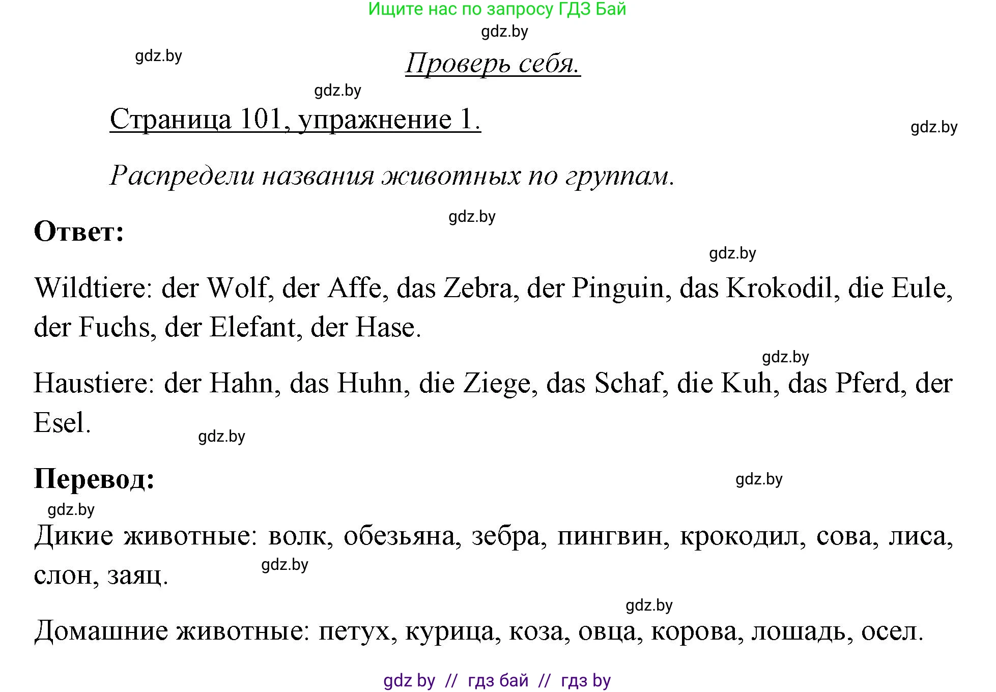 Немецкий язык (Deutsch), 3 класс рабочая тетрадь (arbeitsheft), авторы: Будько Антонина Филипповна (Budjko Antonina), Урбанович Инна Ювинальевна (Urbanowitsch Ina), издательство Аверсэв, Минск, 2018, салатового цвета, Teil 2, страница 101, номер 1, Решение