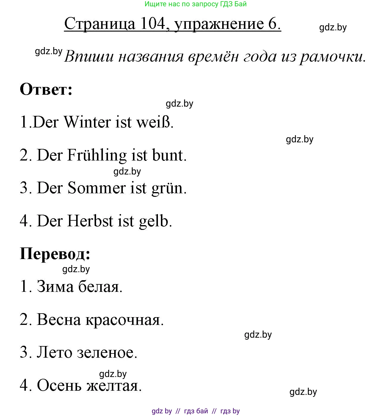 Немецкий язык (Deutsch), 3 класс рабочая тетрадь (arbeitsheft), авторы: Будько Антонина Филипповна (Budjko Antonina), Урбанович Инна Ювинальевна (Urbanowitsch Ina), издательство Аверсэв, Минск, 2018, салатового цвета, Teil 2, страница 104, номер 6, Решение