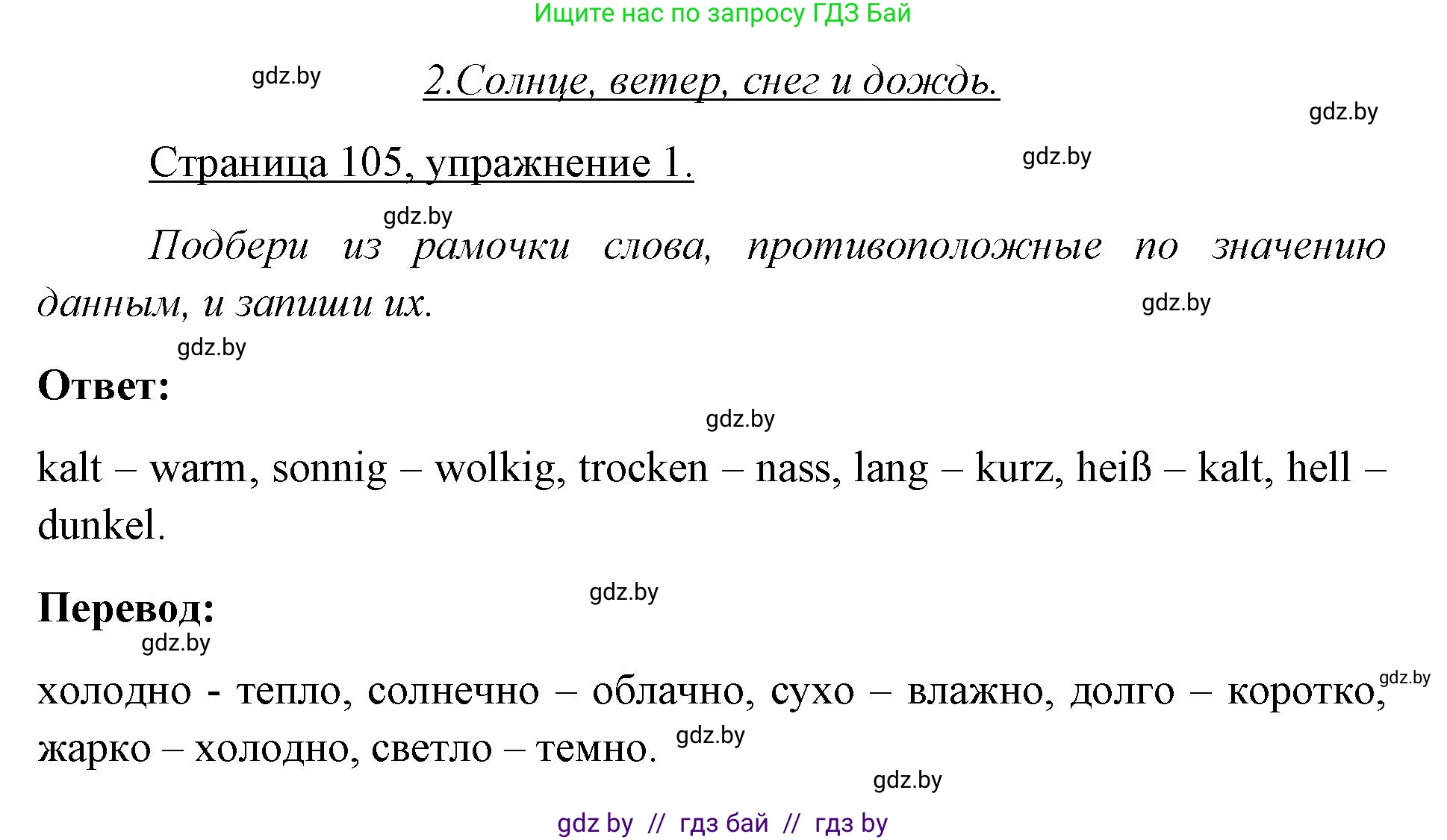 Немецкий язык (Deutsch), 3 класс рабочая тетрадь (arbeitsheft), авторы: Будько Антонина Филипповна (Budjko Antonina), Урбанович Инна Ювинальевна (Urbanowitsch Ina), издательство Аверсэв, Минск, 2018, салатового цвета, Teil 2, страница 105, номер 1, Решение