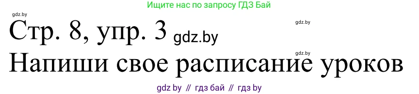 Немецкий язык (Deutsch), 4 класс рабочая тетрадь (arbeitsheft), авторы: Будько Антонина Филипповна (Budjko Antonina), Урбанович Инна Ювинальевна (Urbanowitsch Ina), издательство Аверсэв, Минск, 2019, бирюзового цвета, Teil 1, страница 8, номер 3, Решение