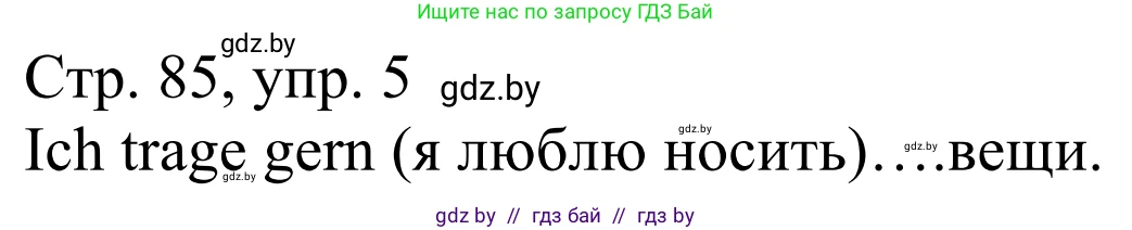 Немецкий язык (Deutsch), 4 класс рабочая тетрадь (arbeitsheft), авторы: Будько Антонина Филипповна (Budjko Antonina), Урбанович Инна Ювинальевна (Urbanowitsch Ina), издательство Аверсэв, Минск, 2019, бирюзового цвета, Teil 2, страница 85, номер 5, Решение