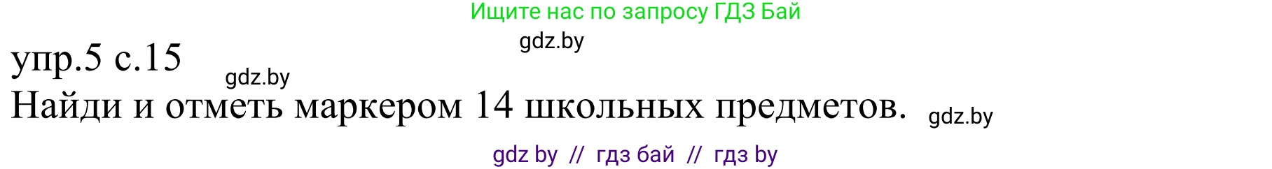 Немецкий язык (Deutsch), 6 класс рабочая тетрадь (arbeitsheft), авторы: Будько Антонина Филипповна (Budjko Antonina), Урбанович Инна Ювинальевна (Urbanowitsch Ina), издательство Аверсэв, Минск, 2020, красного цвета, страница 15, номер 5, Решение