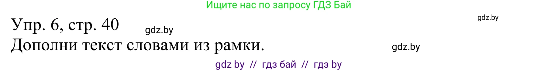 Немецкий язык (Deutsch), 6 класс рабочая тетрадь (arbeitsheft), авторы: Будько Антонина Филипповна (Budjko Antonina), Урбанович Инна Ювинальевна (Urbanowitsch Ina), издательство Аверсэв, Минск, 2020, красного цвета, страница 40, номер 6, Решение