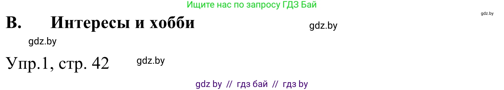 Немецкий язык (Deutsch), 6 класс рабочая тетрадь (arbeitsheft), авторы: Будько Антонина Филипповна (Budjko Antonina), Урбанович Инна Ювинальевна (Urbanowitsch Ina), издательство Аверсэв, Минск, 2020, красного цвета, страница 42, номер 1, Решение