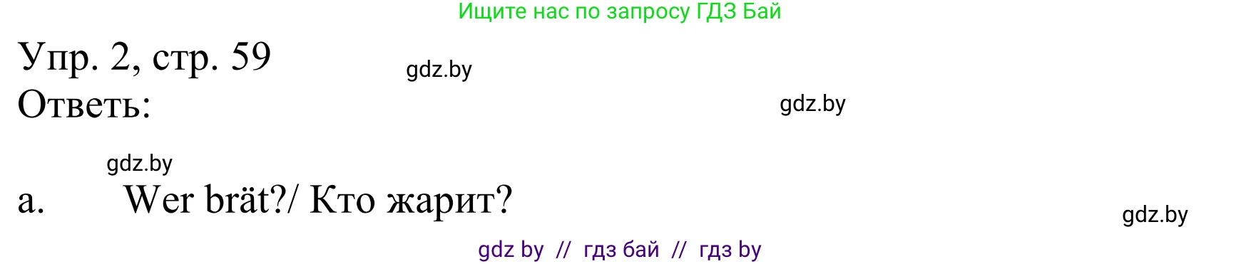 Немецкий язык (Deutsch), 6 класс рабочая тетрадь (arbeitsheft), авторы: Будько Антонина Филипповна (Budjko Antonina), Урбанович Инна Ювинальевна (Urbanowitsch Ina), издательство Аверсэв, Минск, 2020, красного цвета, страница 59, номер 2, Решение