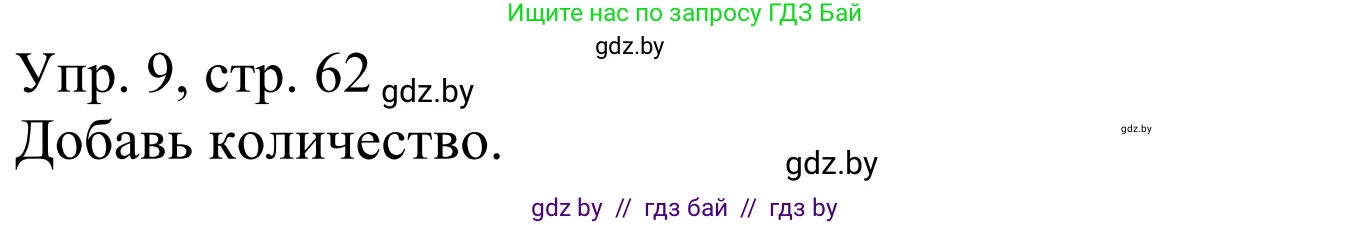 Немецкий язык (Deutsch), 6 класс рабочая тетрадь (arbeitsheft), авторы: Будько Антонина Филипповна (Budjko Antonina), Урбанович Инна Ювинальевна (Urbanowitsch Ina), издательство Аверсэв, Минск, 2020, красного цвета, страница 62, номер 9, Решение