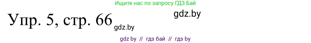 Немецкий язык (Deutsch), 6 класс рабочая тетрадь (arbeitsheft), авторы: Будько Антонина Филипповна (Budjko Antonina), Урбанович Инна Ювинальевна (Urbanowitsch Ina), издательство Аверсэв, Минск, 2020, красного цвета, страница 66, номер 5, Решение