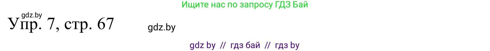 Немецкий язык (Deutsch), 6 класс рабочая тетрадь (arbeitsheft), авторы: Будько Антонина Филипповна (Budjko Antonina), Урбанович Инна Ювинальевна (Urbanowitsch Ina), издательство Аверсэв, Минск, 2020, красного цвета, страница 67, номер 7, Решение