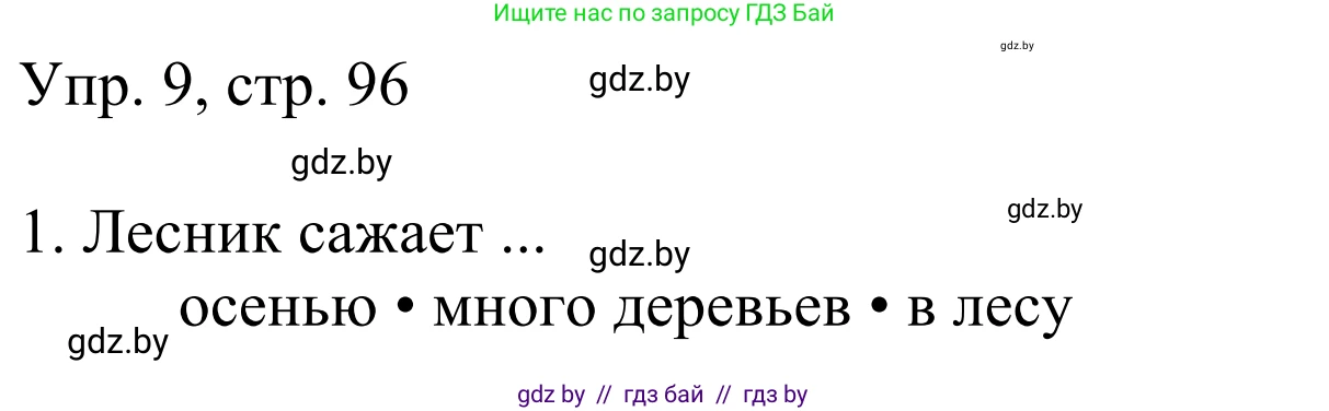 Немецкий язык (Deutsch), 6 класс рабочая тетрадь (arbeitsheft), авторы: Будько Антонина Филипповна (Budjko Antonina), Урбанович Инна Ювинальевна (Urbanowitsch Ina), издательство Аверсэв, Минск, 2020, красного цвета, страница 96, номер 9, Решение