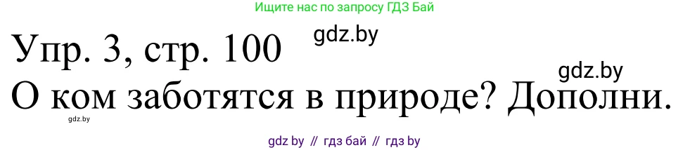 Немецкий язык (Deutsch), 6 класс рабочая тетрадь (arbeitsheft), авторы: Будько Антонина Филипповна (Budjko Antonina), Урбанович Инна Ювинальевна (Urbanowitsch Ina), издательство Аверсэв, Минск, 2020, красного цвета, страница 100, номер 3, Решение