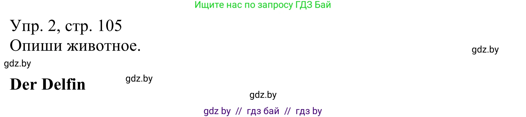 Немецкий язык (Deutsch), 6 класс рабочая тетрадь (arbeitsheft), авторы: Будько Антонина Филипповна (Budjko Antonina), Урбанович Инна Ювинальевна (Urbanowitsch Ina), издательство Аверсэв, Минск, 2020, красного цвета, страница 105, номер 2, Решение