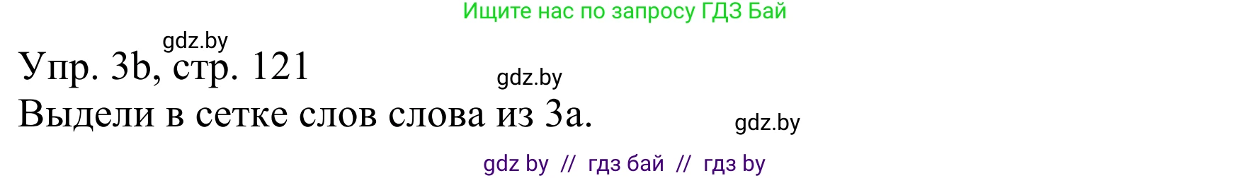 Немецкий язык (Deutsch), 6 класс рабочая тетрадь (arbeitsheft), авторы: Будько Антонина Филипповна (Budjko Antonina), Урбанович Инна Ювинальевна (Urbanowitsch Ina), издательство Аверсэв, Минск, 2020, красного цвета, страница 121, номер 3, Решение (продолжение 2)