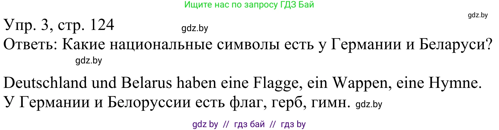 Немецкий язык (Deutsch), 6 класс рабочая тетрадь (arbeitsheft), авторы: Будько Антонина Филипповна (Budjko Antonina), Урбанович Инна Ювинальевна (Urbanowitsch Ina), издательство Аверсэв, Минск, 2020, красного цвета, страница 124, номер 3, Решение