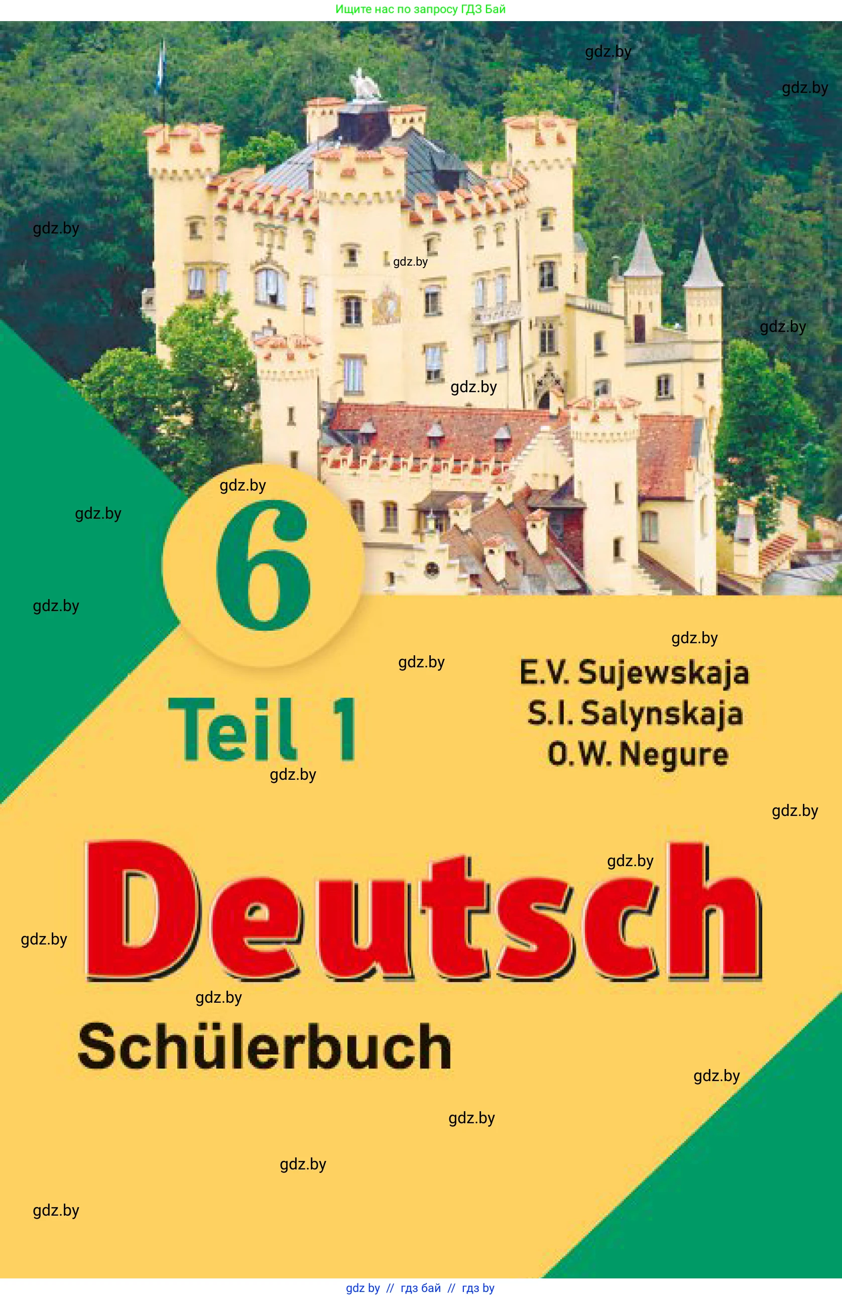 Немецкий язык (Deutsch), 6 класс Учебник (Schülerbuch), авторы: Зуевская Елена Викторовна, Салынская Светлана Ивановна, Негурэ Ольга Вячеславовна, издательство Вышэйшая школа, Минск, 2022, жёлтого цвета, 